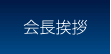 会長挨拶