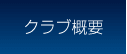 クラブ概要