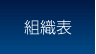 組織表