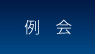 例会