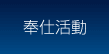 奉仕活動