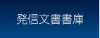 発信文書書庫