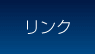 リンク
